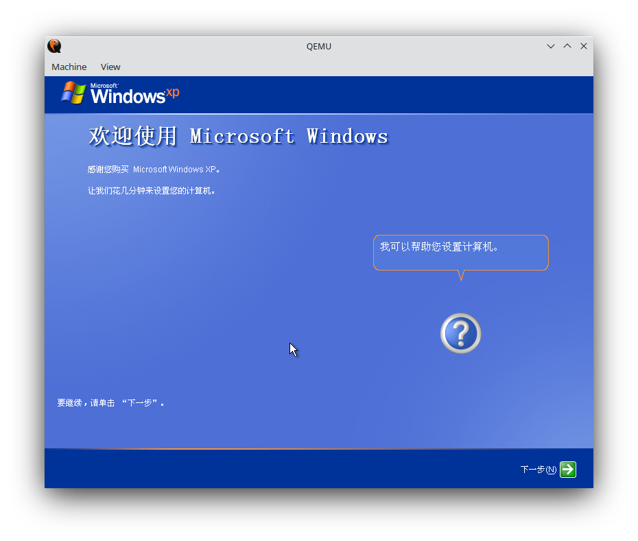 Windows XP 首次启动